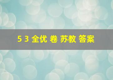 5 3 全优 卷 苏教 答案